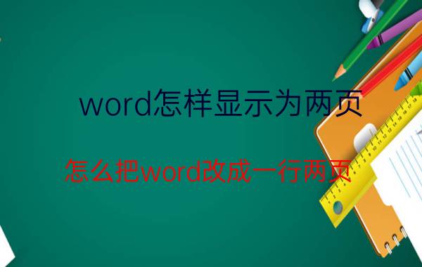 word怎样显示为两页 怎么把word改成一行两页？